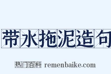 带水拖泥造句是什么意思的图片